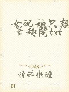 女配她只想sc 笔趣阁txt