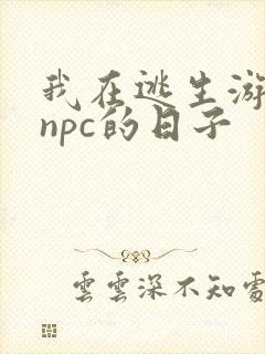 我在逃生游戏装npc的日子