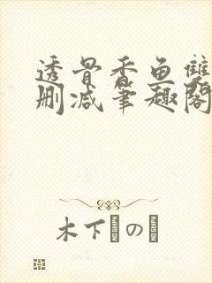 透骨香鱼双意无删减笔趣阁封面