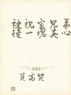 被祝家兄弟共享后一块夹心饼