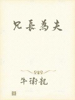 兄长为夫