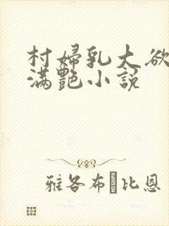 村妇乳大欲乡村满艳小说