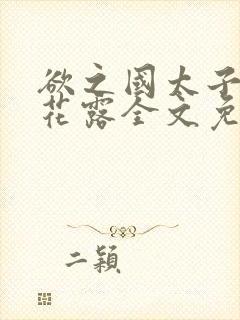 欲之国太子金银花露全文免费阅读封面