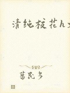 清纯校花h文封面