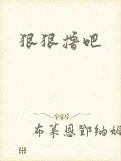 狠狠撸吧