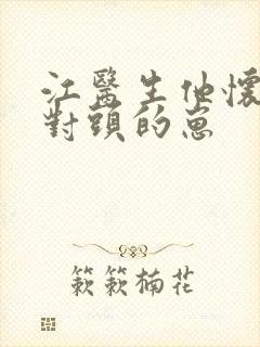 江医生他怀了死对头的崽封面