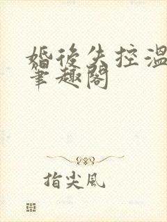 婚后失控温庭深笔趣阁