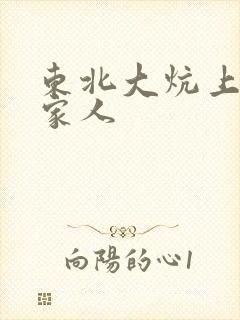 东北大炕上的一家人