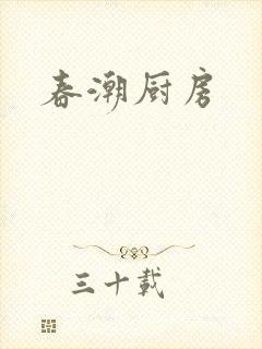 春潮厨房