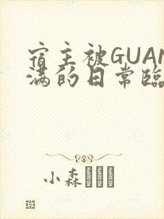 宿主被GUAN满的日常临安繁