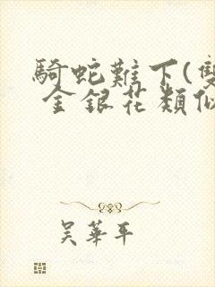 骑蛇难下(双) 金银花类似的