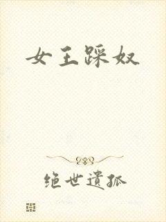 女王踩奴