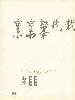 宝宝帮我戴一下小雨伞封面