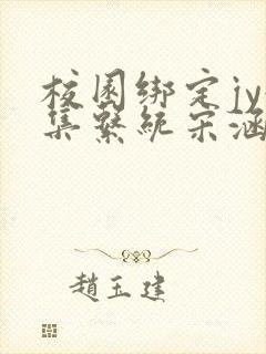 校园绑定jy收集系统宋涵全文免费