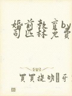 婚前教育by阿司匹林免费阅读