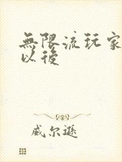 无限流玩家退休以后