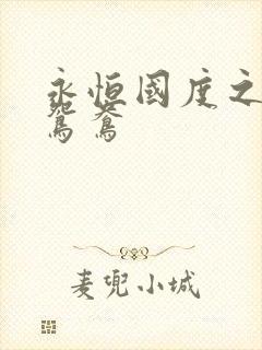 永恒国度之喋血鸳鸯