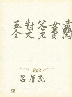 五对父女黄雨萌全文免费阅读