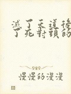灭了天道后我成了死对头的师妹