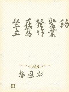 坐在发紫的巨龙上写作业