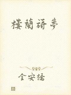 楼兰旖梦