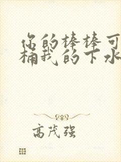 你的棒棒可以桶桶我的下水道吗