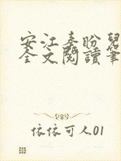 安江秦盼儿小说全文阅读笔趣阁