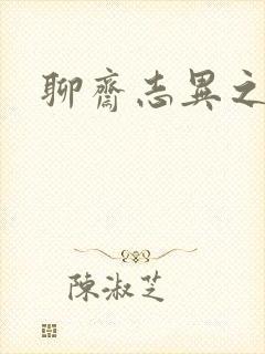 聊斋志异之阿宝封面