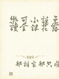 乐可小说免费阅读金银花露封面