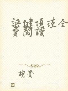 梁健项瑾全文免费阅读