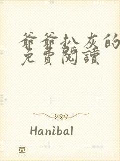 爷爷扒灰的小说免费阅读