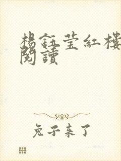 杨钰莹红楼全文阅读