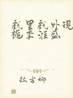 戏里戏外现场林栀季淮盛