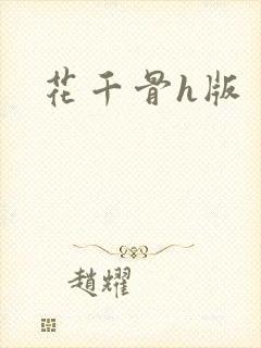 花千骨h版