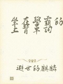 坐在学霸的棍子上背单词