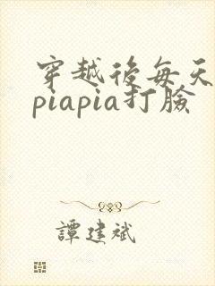 穿越后每天都在piapia打脸