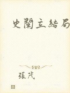 史阐立结局