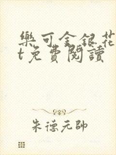 乐可金银花txt免费阅读