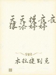 天天摸夜夜添狠狠添婷婷