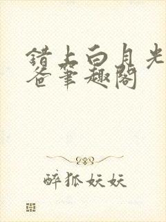 错上白月光的爸爸笔趣阁