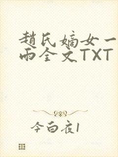 赵氏嫡女一蓑烟雨全文TXT免费笔趣