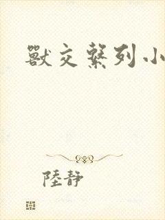 兽交系列小说封面