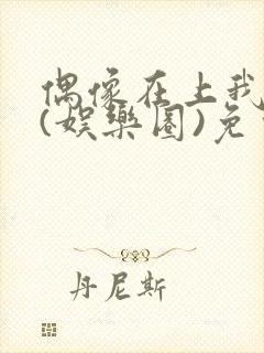 偶像在上我在下(娱乐圈)免费阅读