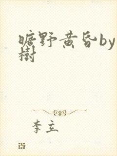 旷野黄昏by词树