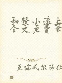 和发小滚上lc全文免费笔趣阁