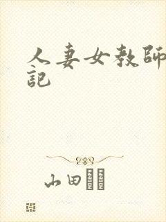 人妻女教师沉沦记
