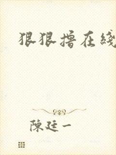 狠狠撸在线视频