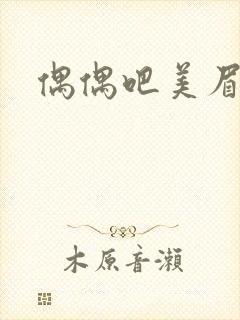 偶偶吧美眉网封面