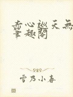 赤心巡天无弹窗笔趣阁封面