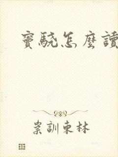 窦骁怎么读